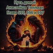 Путь Домой Анастейша Тиллман Глава595