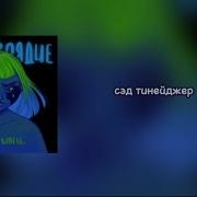 Сед Тинейджер Без Мата