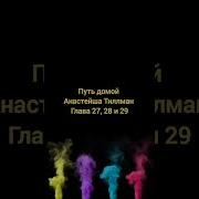 Книга Путь Домой Глава 27