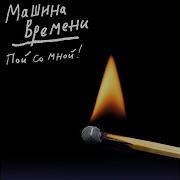Пой Со Мной Машина Времени