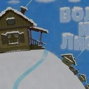Машины Сказки Волк И Лиса Игра 5 Выпуск