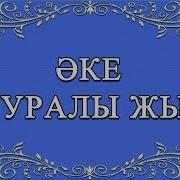 Мухтар Шаханов Аке Туралы Жыр