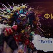 Earth Song В Исполнении Маски Вождь