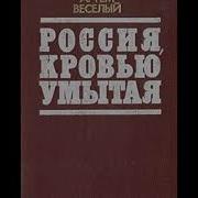 Россия Кровью Умытая Артем Весёлый