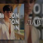 Рамазон Дардай