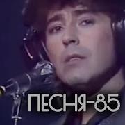 Песни 1985 Года Русские