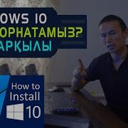 Windows 10 Қалай Орнатады