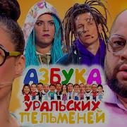 Азбука Уральских Пельменей Ъ