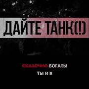 Дайте Танк Мы Минус