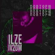 Повторю Ilze