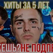 Хиты За Последние 5 Лет