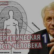 Неумывакин Биоэнергетическая Сущность Человека 1Ч