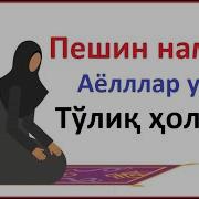 Пешин Намози Урганиш