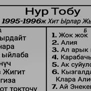 Нур Тобунун Ырлары