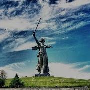Песня О Городе Волгоград