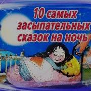 Аудио Сказки Детям