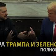 Нейросеть Зеленский Трамп