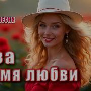 Роза Пламя Любви Романтический Хит 2025