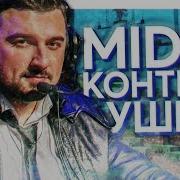 Midix Контент Ушел