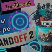 Торт Standoff