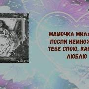 Мама Мама Мамочка Милая Ты Поспи Немножко