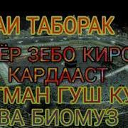 Хазрати Ёсин Ва Таборак