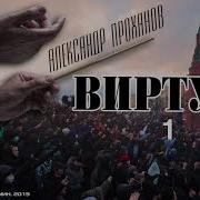 Виртуоз Проханов