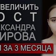 Как Увеличить Рост 12 См За 3 Месяца Александра Чвирова