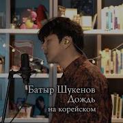 Cover By Song Wonsub Дождь