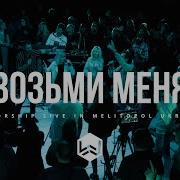 Возьми Меня Отец В Свою Святость