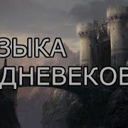 Музхыка Средних Веков