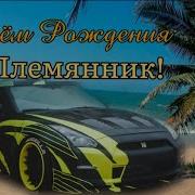 Песня В День Рождения Племяннику