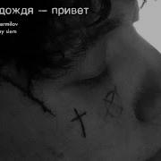 Привет Три Дня Дождя