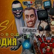 Топ 20 Песня Пародия Про Титана Тв Мен Спикер Меня Камерамен Эволюция Скибиди Туалет Skibidi Toilet