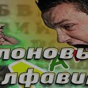 Зелёный Слоник Алфавит