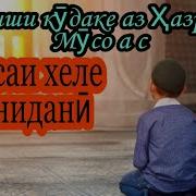 Дуои Хазрати Мусо