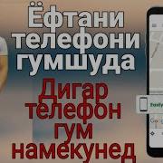 Телефони Гумшударо Чи Тавр Пайдо Кард
