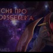 Песня Про Bloodseeker A