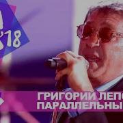 Григорий Лепс Параллельные Жара В Баку Live 2018