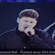 Сектор Газа Ласковый Май Розовый Вечер Kalashnikoff Remix