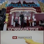 Хуршед Расулов 2018 Тожикистонда