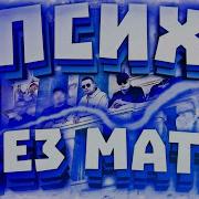 Псих Icegergert Без Мата