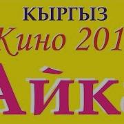 Жаны Кыргыз Кино 2019