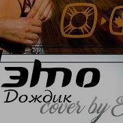 Evo Дождик Демо Cover