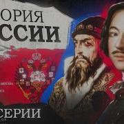 История Государства Российского От Рюрика До Путина Часть 2