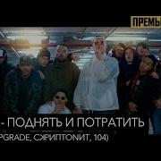 Jillzay Поднять И Потратить Feat Bro Upgrade Скриптонит 104 Реакция