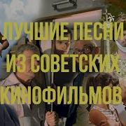 Песни Лучших Фильмов Ссср