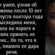 Я Тихо Ушёл Узнав Об Измене Жены