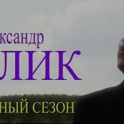 Александр Блик Дачный Сезон Видеоклип