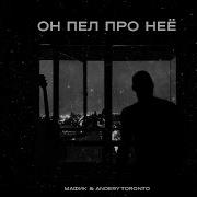 Он Пел Про Неё Мафик Andery Toronto